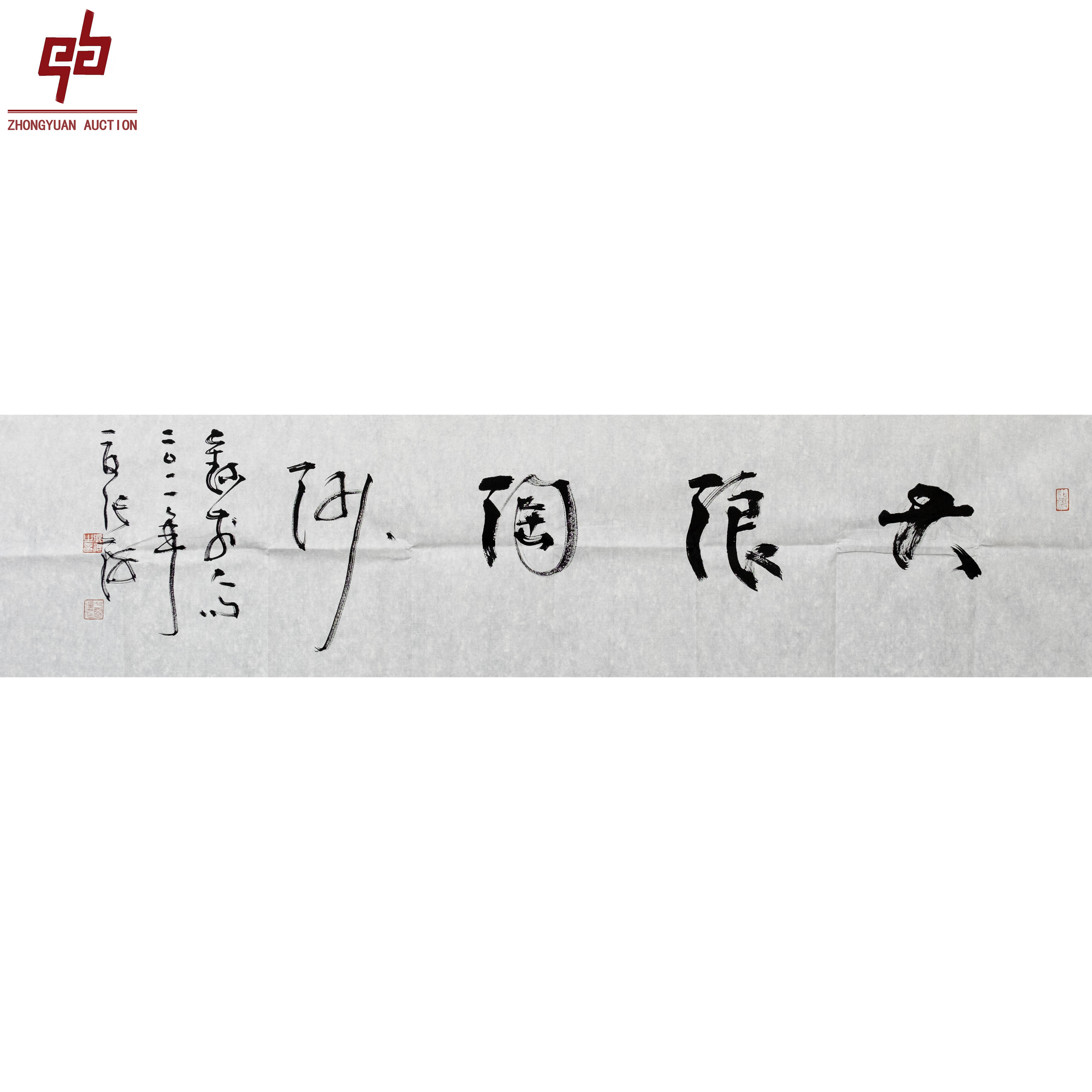 "lot4537 张海 大浪淘沙  38cm*135cm约4.6平尺"