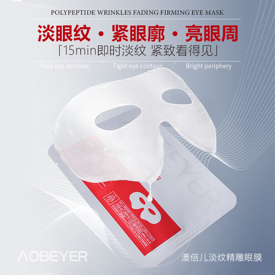澳倍儿多肽淡纹精雕眼膜