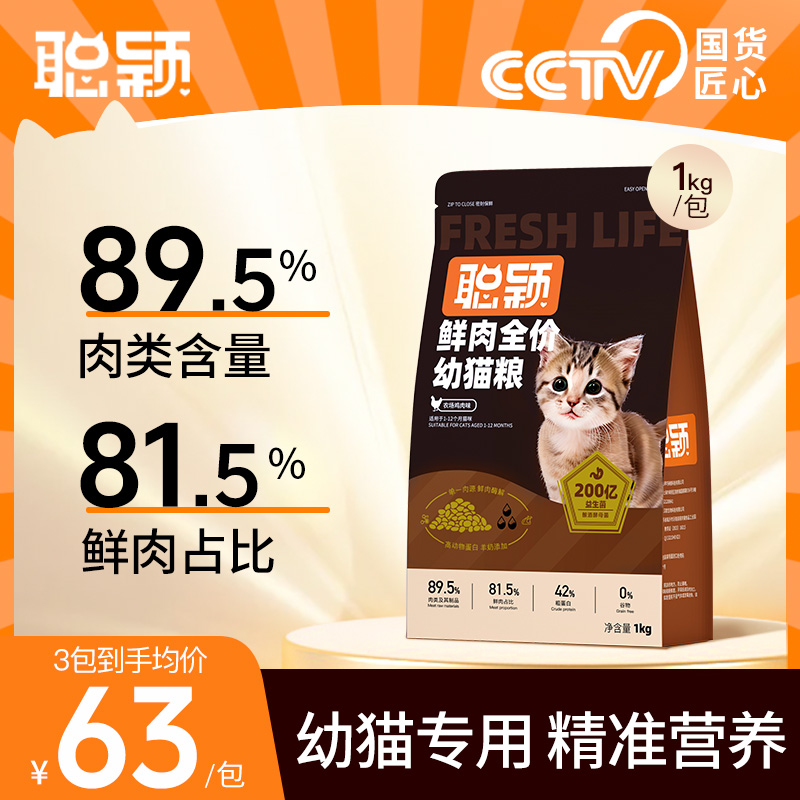 聪颖猫粮幼猫粮官方旗舰店猫猫冻干幼猫鲜肉猫主粮宠物猫咪粮食