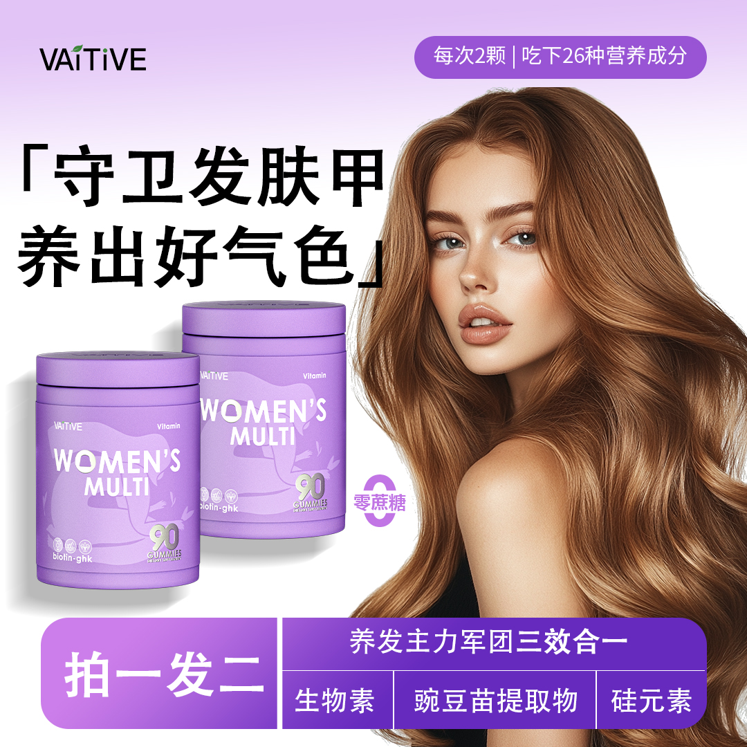 拍一发二H8VAITIVE女维发肤甲软糖女性26多维复合维生素高生物素
