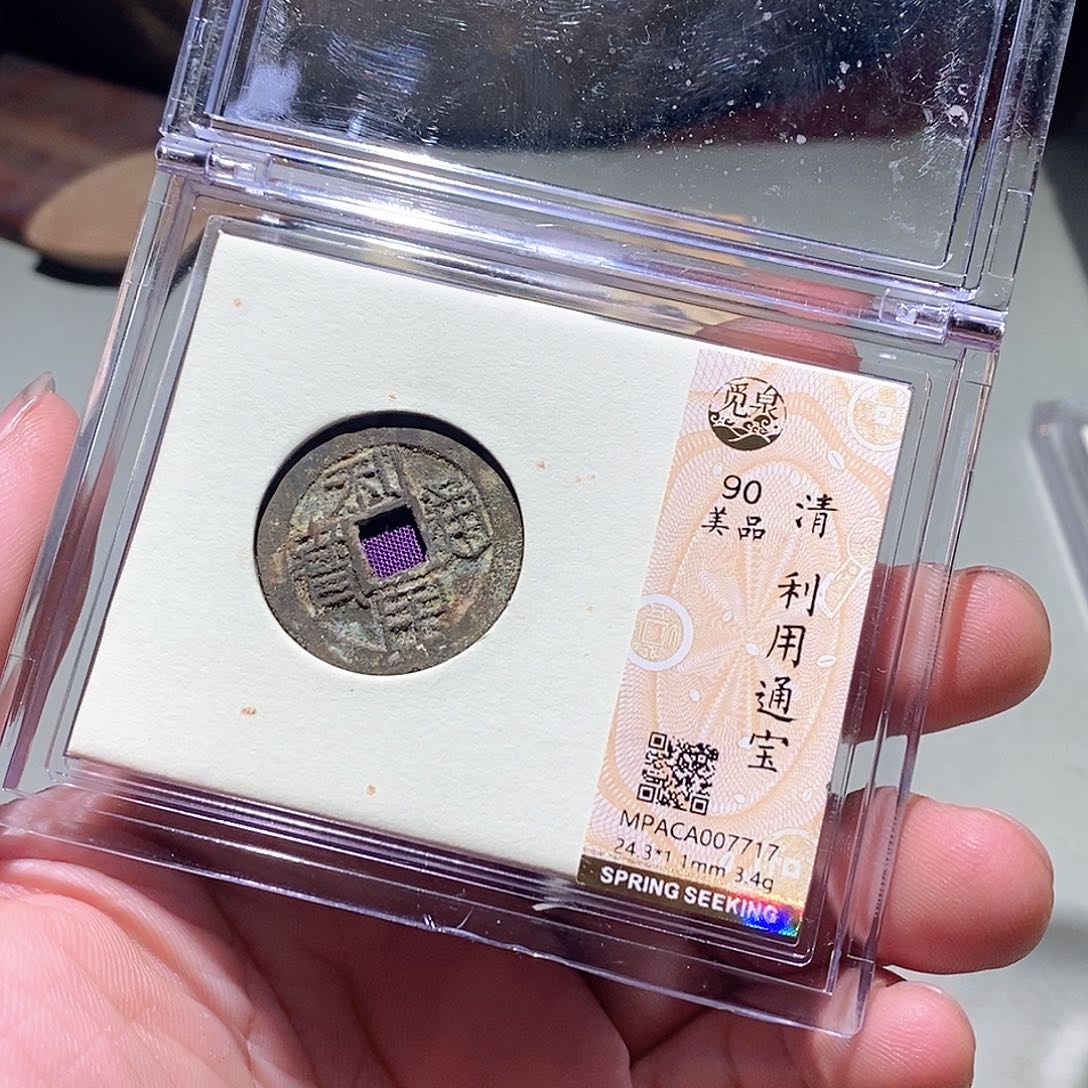 铜觅泉评级古钱币一枚 周浩