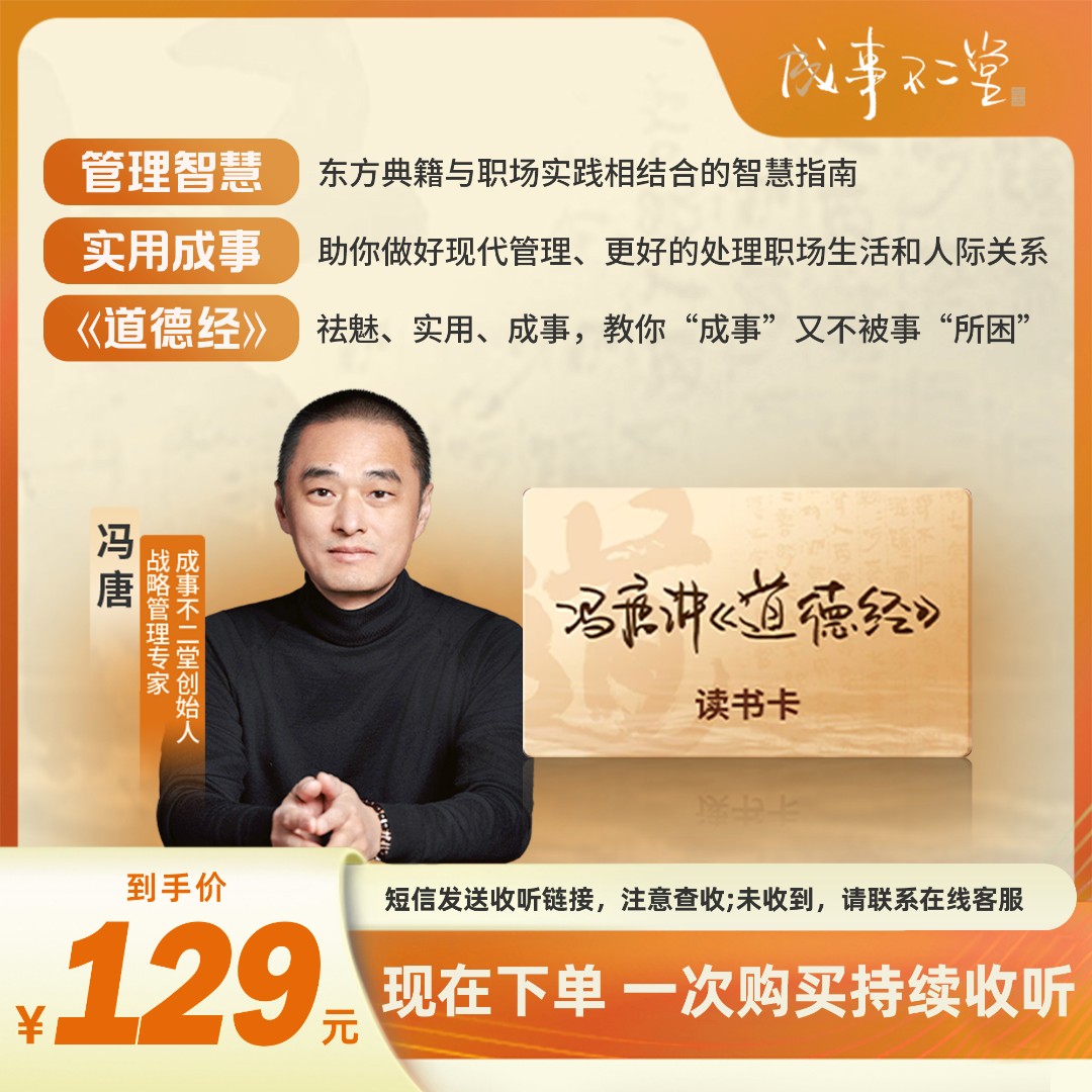 冯唐讲道德经读书卡  管理道家经典  现代人的实用生存智慧指南