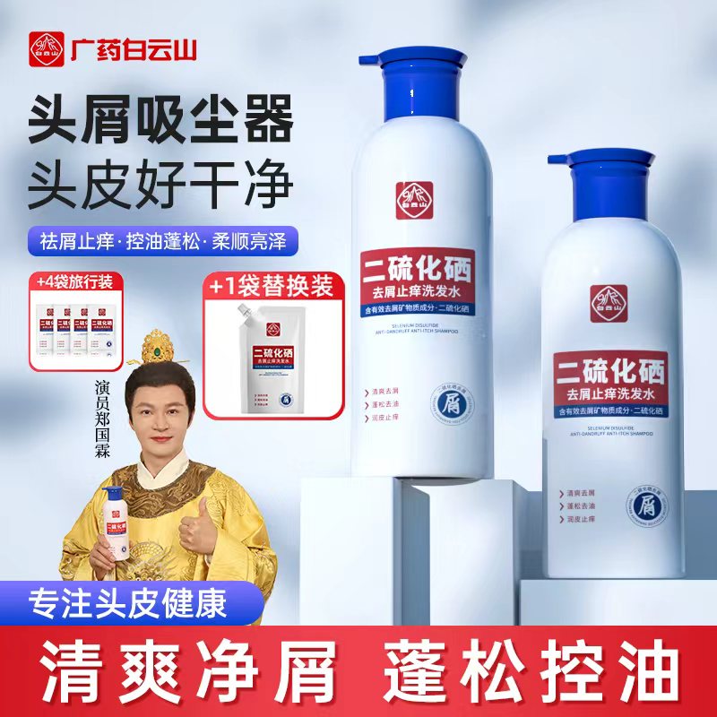 【新华网同款】白云山二硫化硒去屑止痒洗发水控油蓬松持久水润商品图