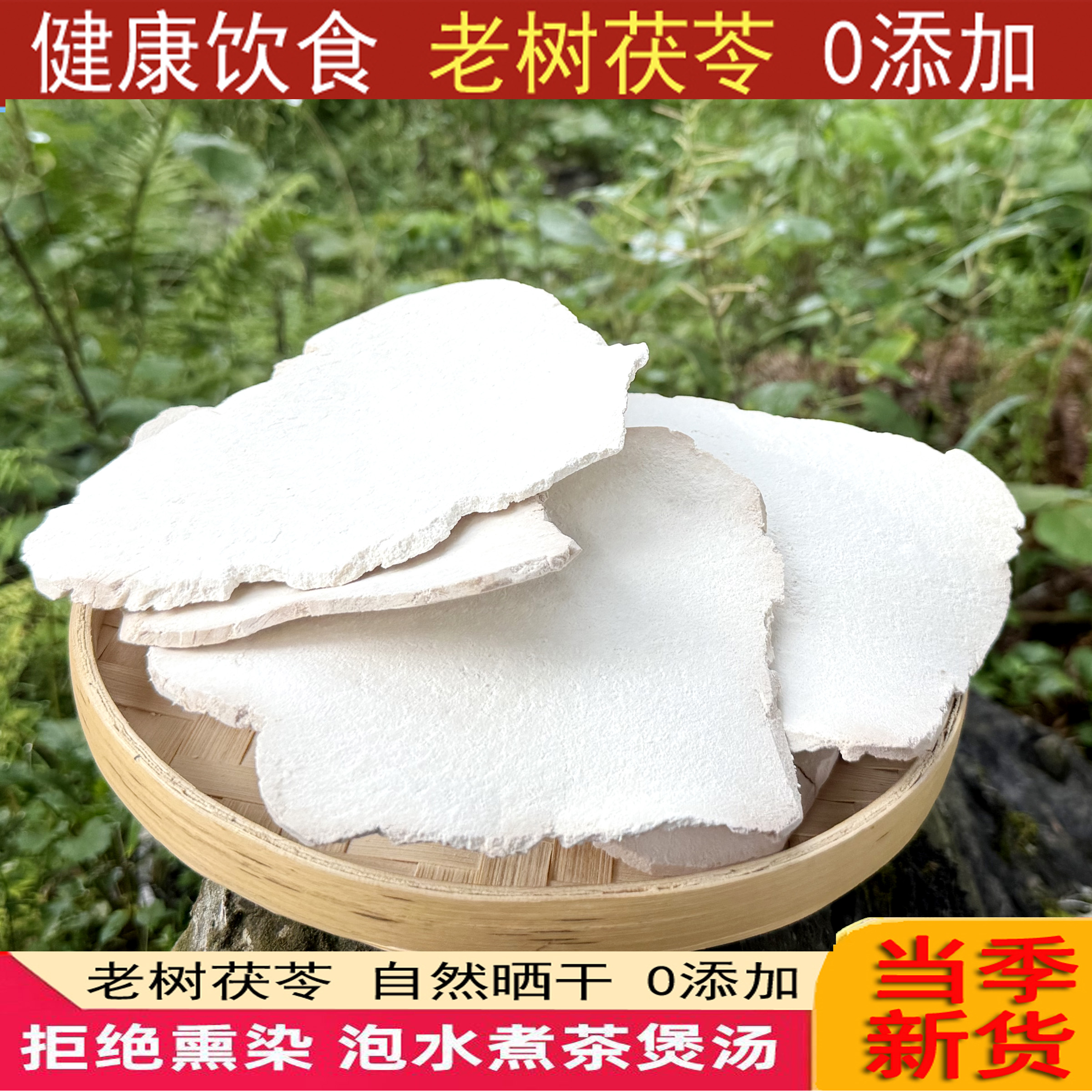 纯无硫靖州茯苓片雪峰山腹地生切生晒精选无硫大薄片茯苓干货