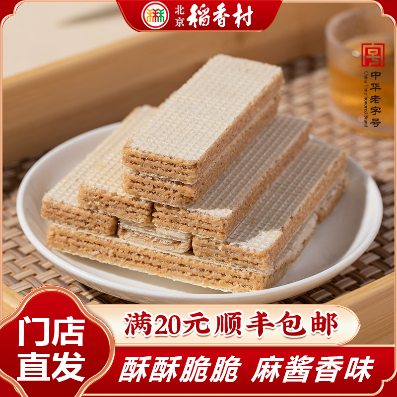 北京三禾稻香村传统糕点麻酱威化18块或36块北京特产休闲下午茶