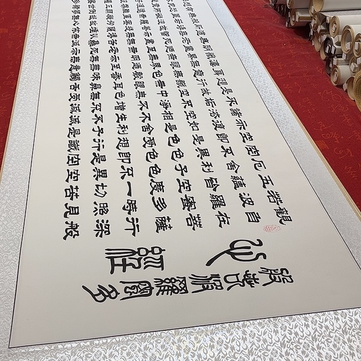 书法心。经卷轴隶书205✖️55厘米左右