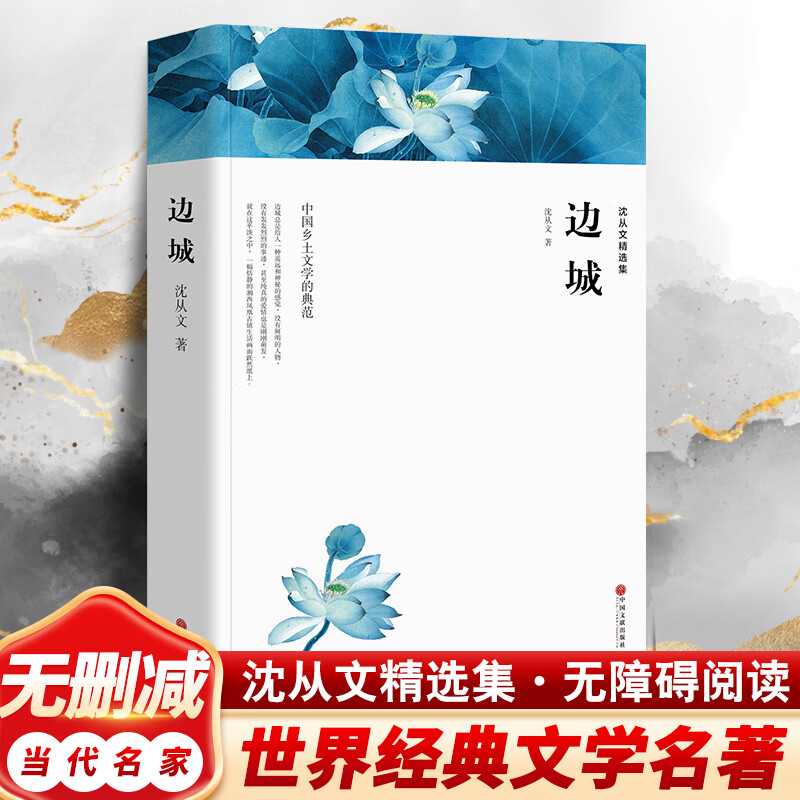 边城沈从文著作集初高中生课外阅读物图书沈从文经典小说书籍