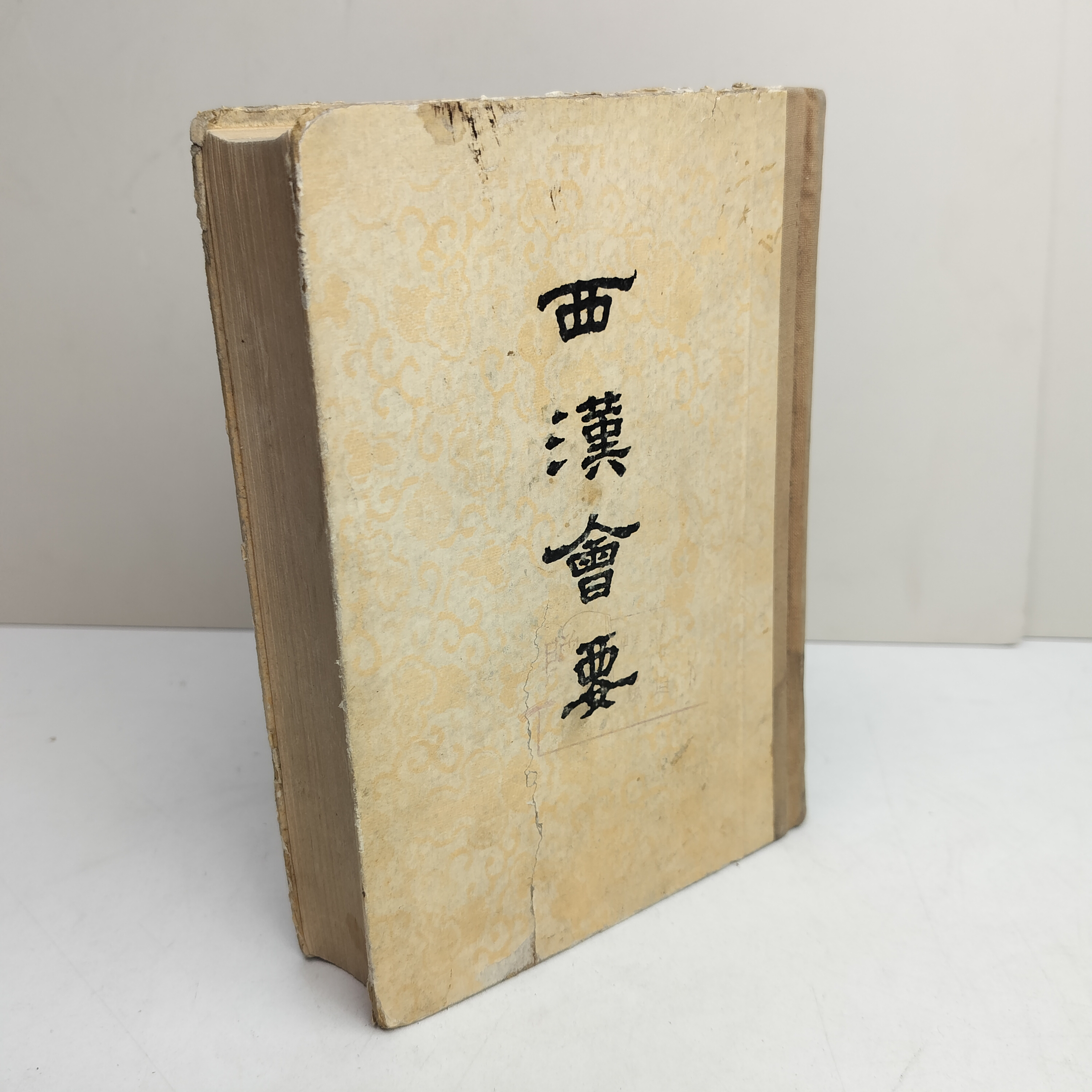 9新  西汉会要 硬精装 32开 中华书局出版 1955年一版一印