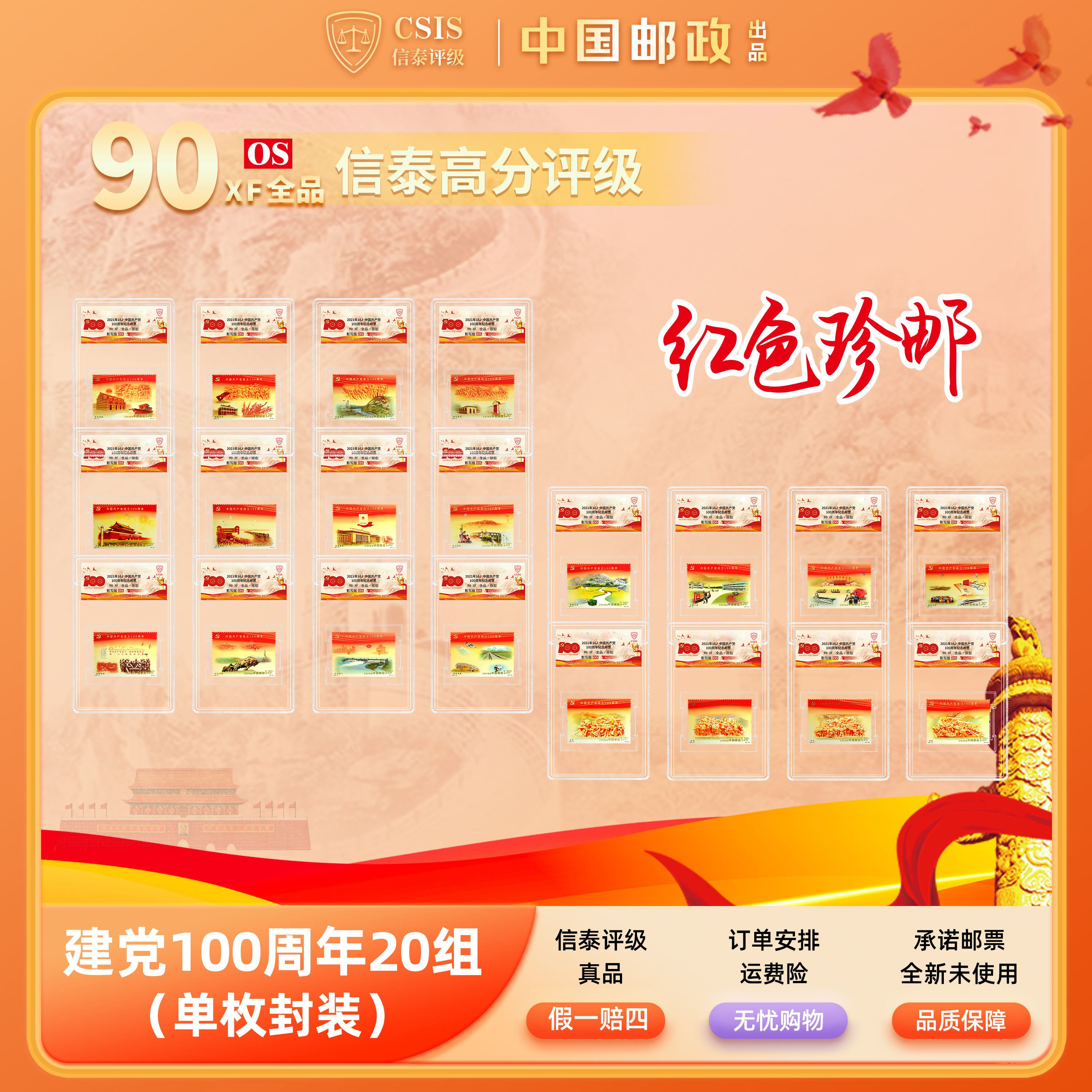 2021-16中国共产党成立100周年 套票（一套20枚）小盒 90OS