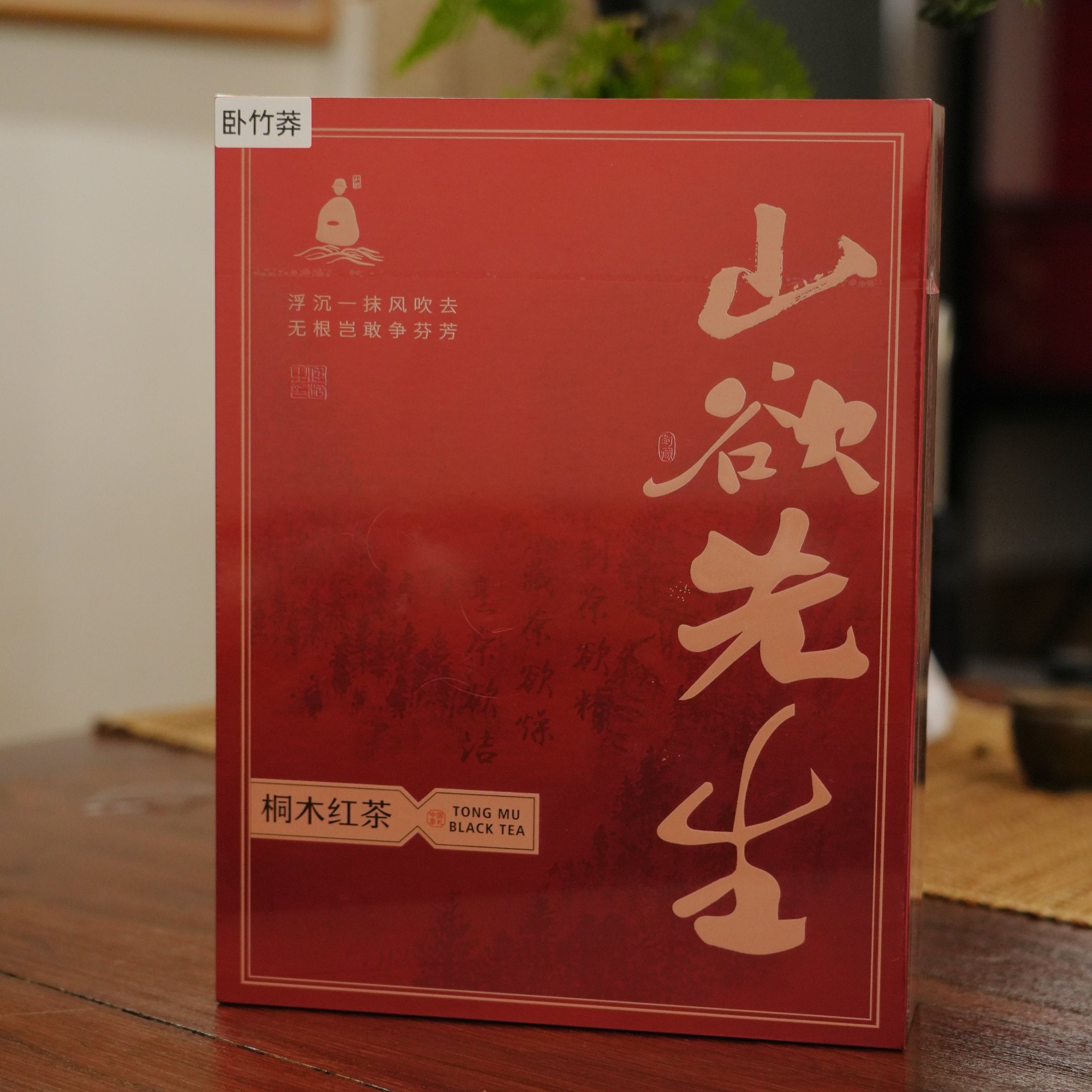 山欲先生【卧竹莽】武夷山桐木关群体种野生红茶正山小种