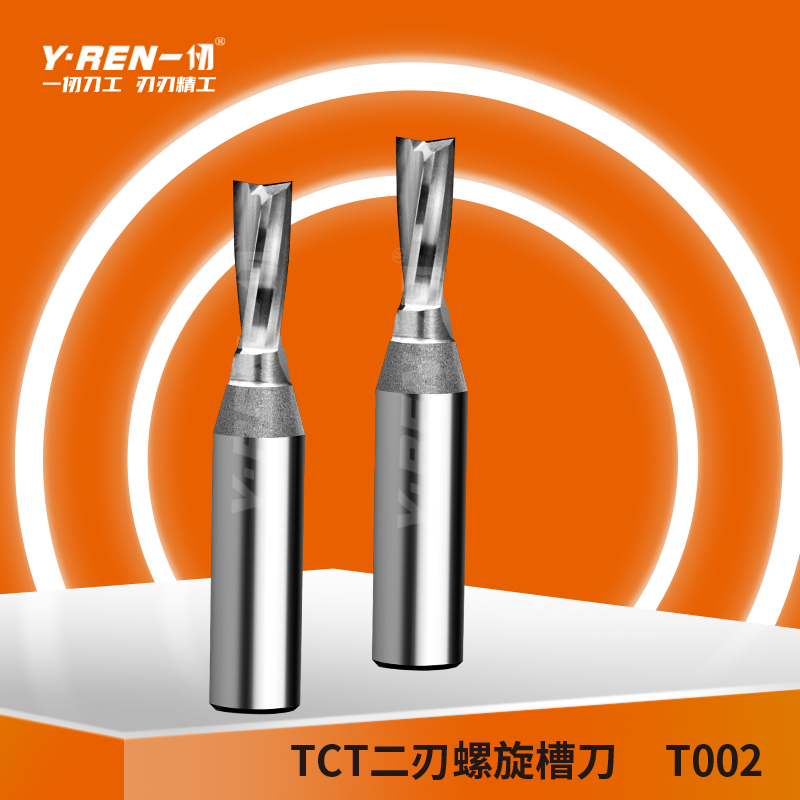一仞刀工TCT刀类TCT二刃螺旋槽刀1/2木工专业刃具直刀铣刀T002