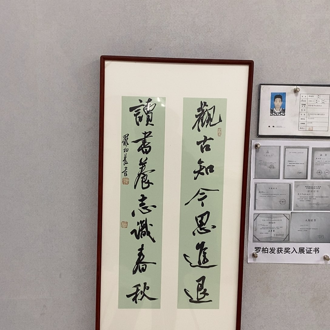 书法罗柏发书法观古