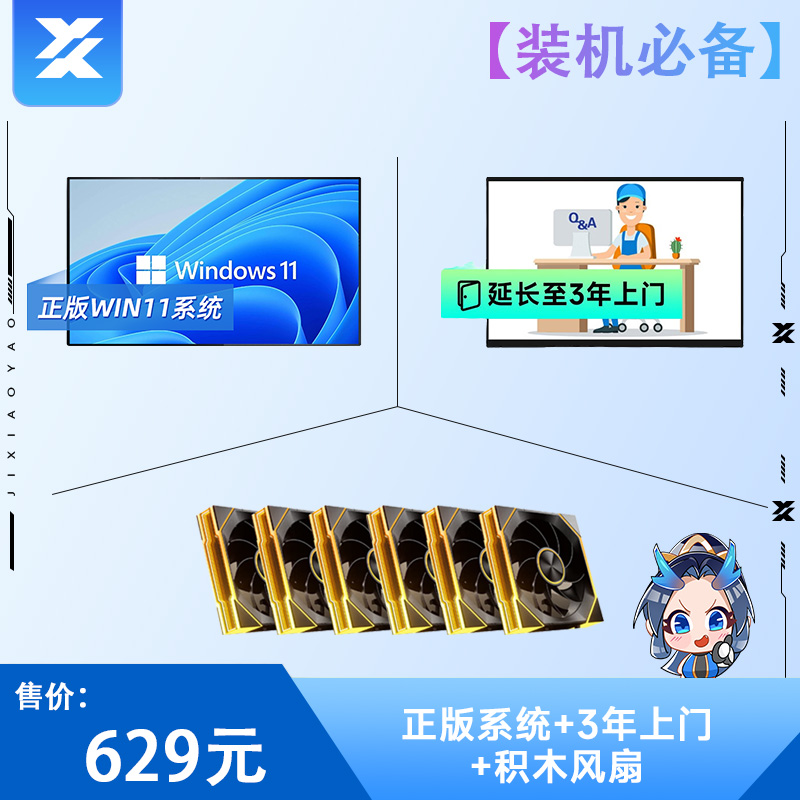 骨伽星链V2积木风扇套包+Win11家庭版+上门维修服务+SVIP增值服务
