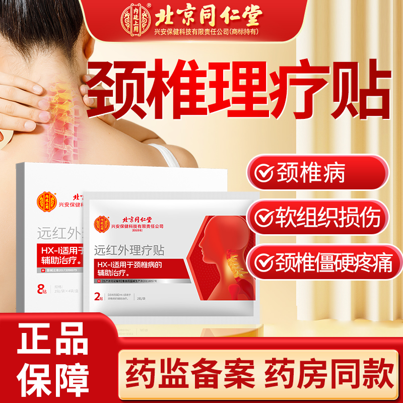 北京同仁堂内廷上用颈椎病贴远红外理疗贴颈椎酸胀肩颈酸痛僵硬颈椎贴