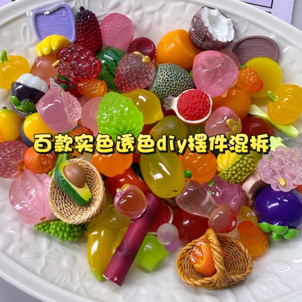 【直播拆】仿真水果食玩diy摆件/实色透色混拆