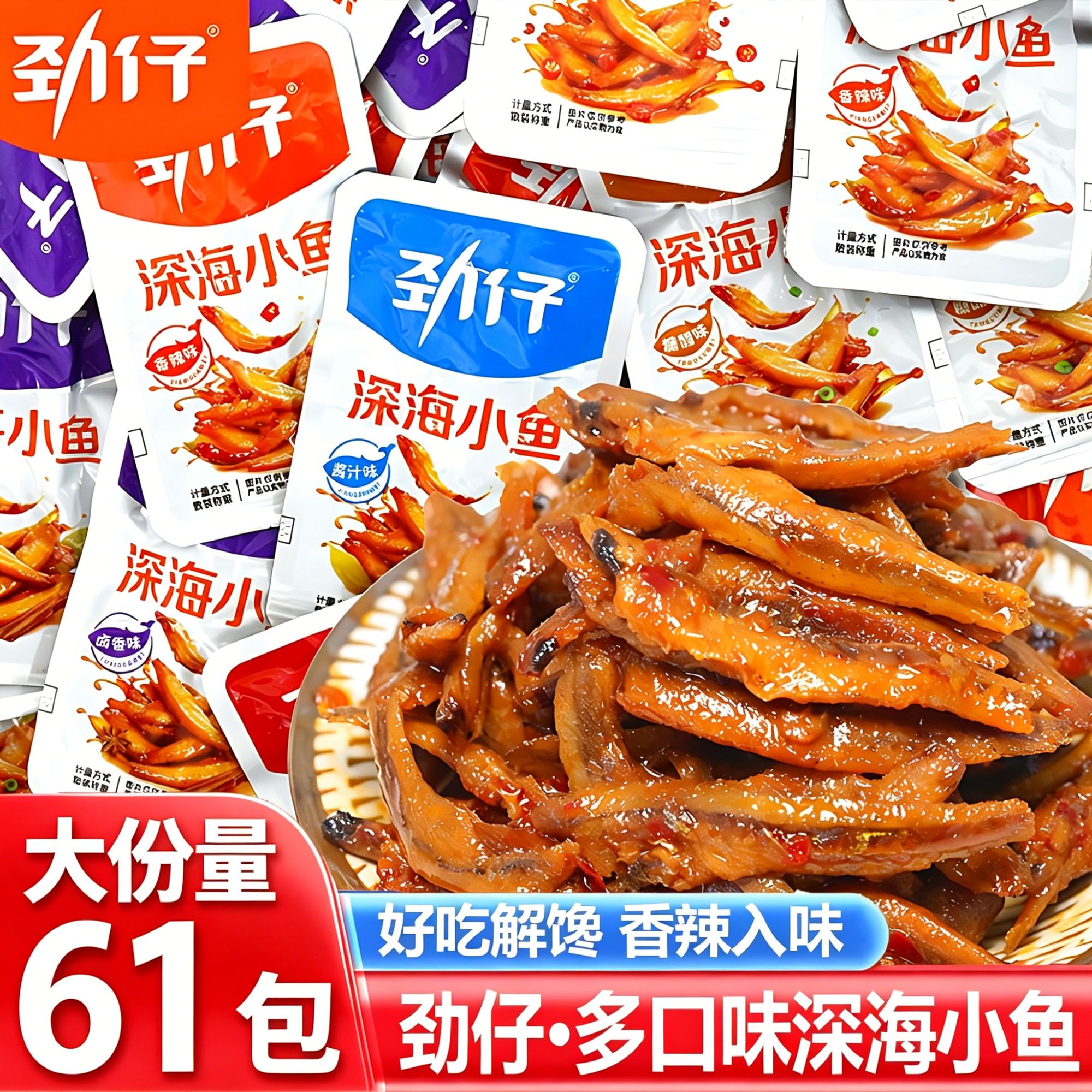 【新鲜日期】劲仔小鱼深海小鱼仔香辣小鱼干解馋小零食辣味特产小吃