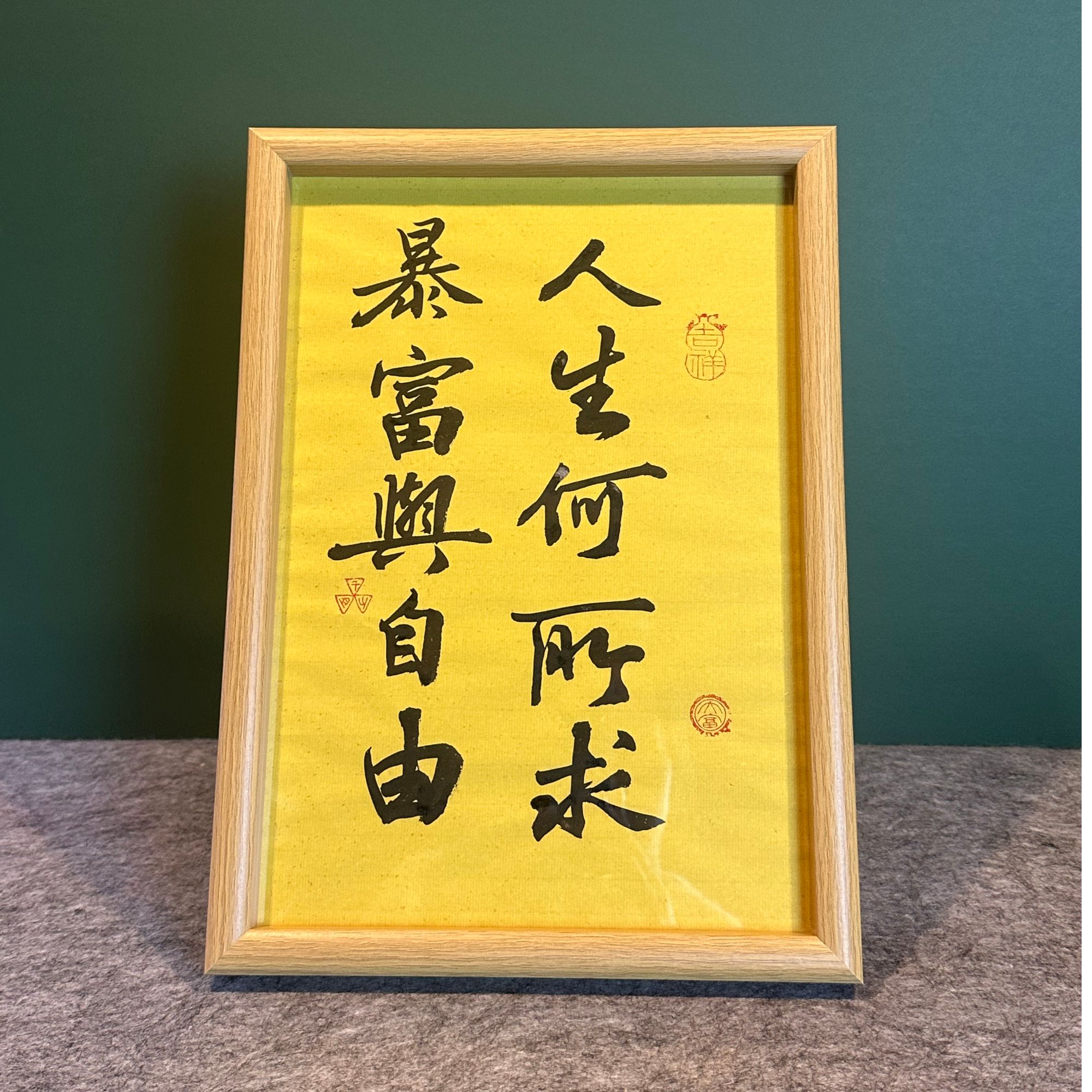 《人生何所求，暴富与自由》A4书写创意原木色画框摆台