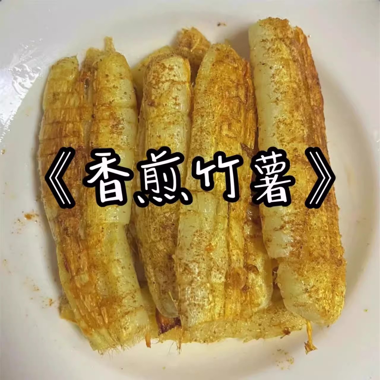 新鲜竹薯现挖现发可用于煲汤糖水火锅的农家竹芋食材