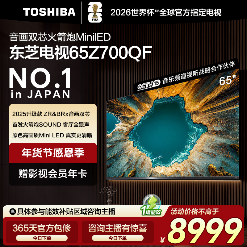 【旗舰新品】大芝士东芝电视65Z700QF 电视机