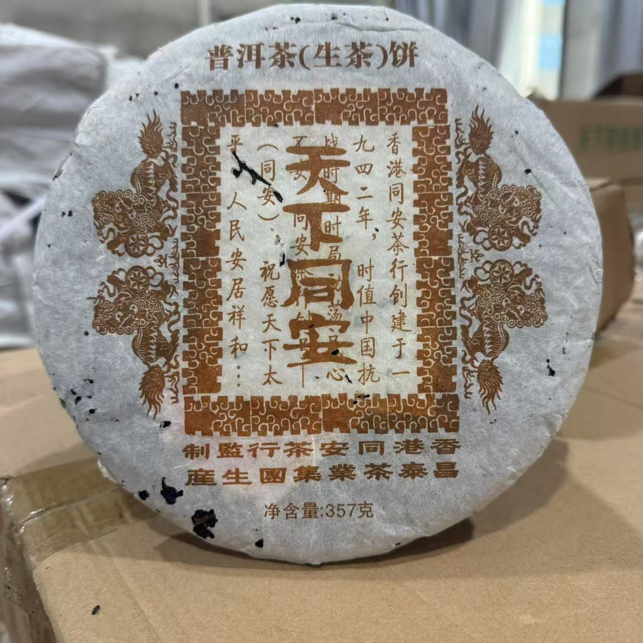 【精选】2006年昌泰天下同安普洱生茶357g