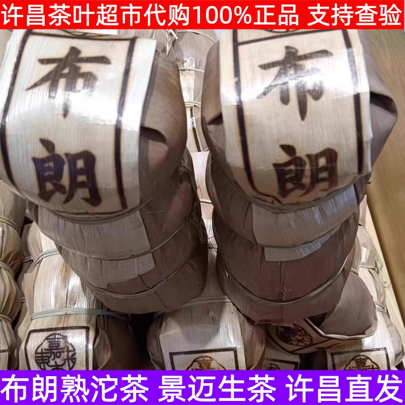 许昌茶叶超市自营布朗熟沱茶叶普洱超市正品代购景迈生沱茶包邮