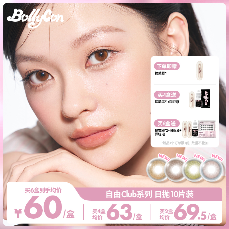 【达人】Bollycon小直径日抛10片/盒「自由Club」美瞳彩色隐形眼镜