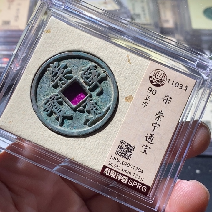 铜觅泉评级古钱币一枚 周浩