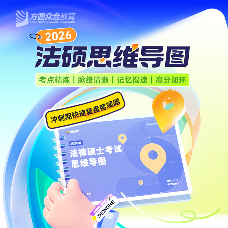 【2026届】方圆众合法硕思维导图考点精练记忆提速法律硕士考试
