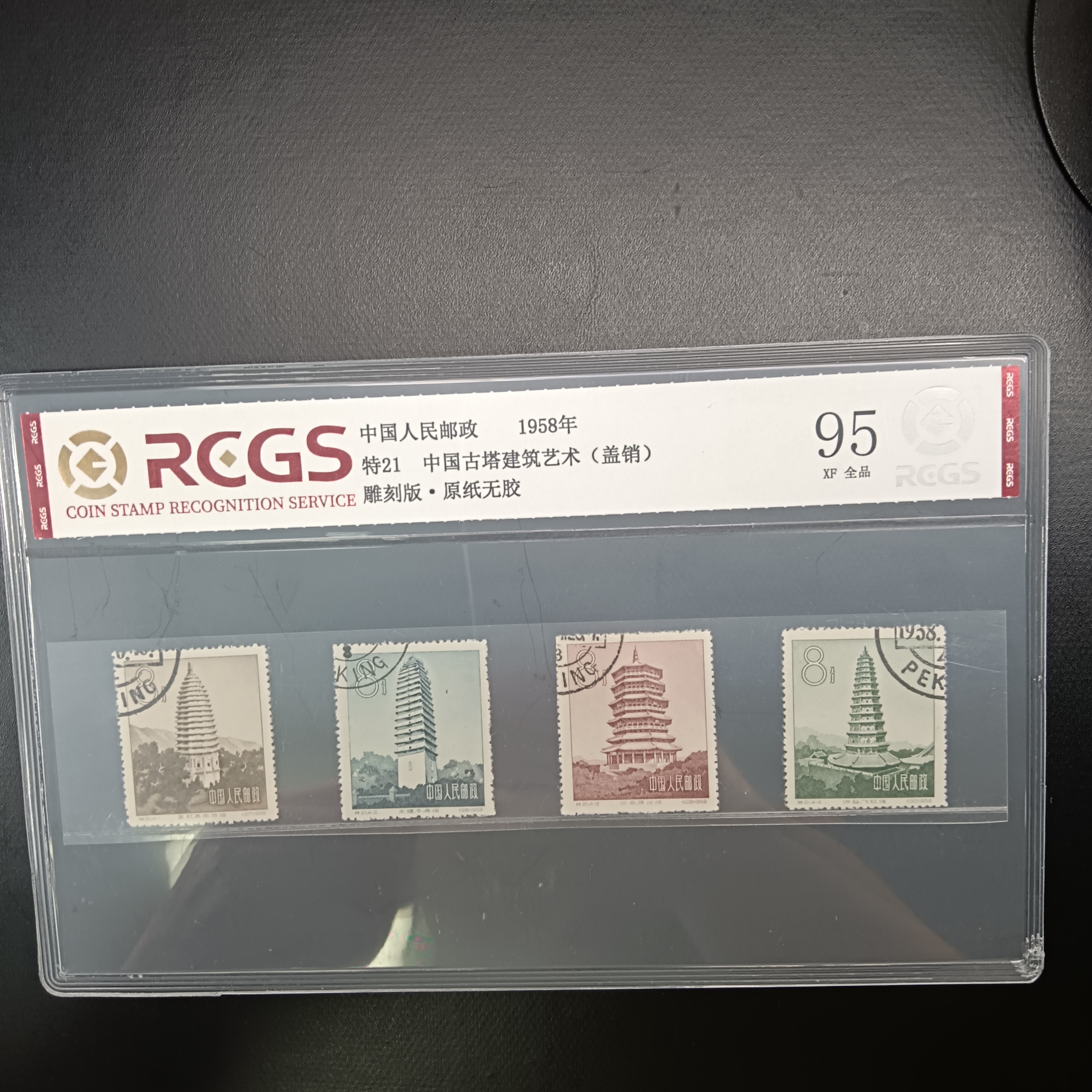特21古塔建筑艺术盖销邮票95原纸全品1958年发行