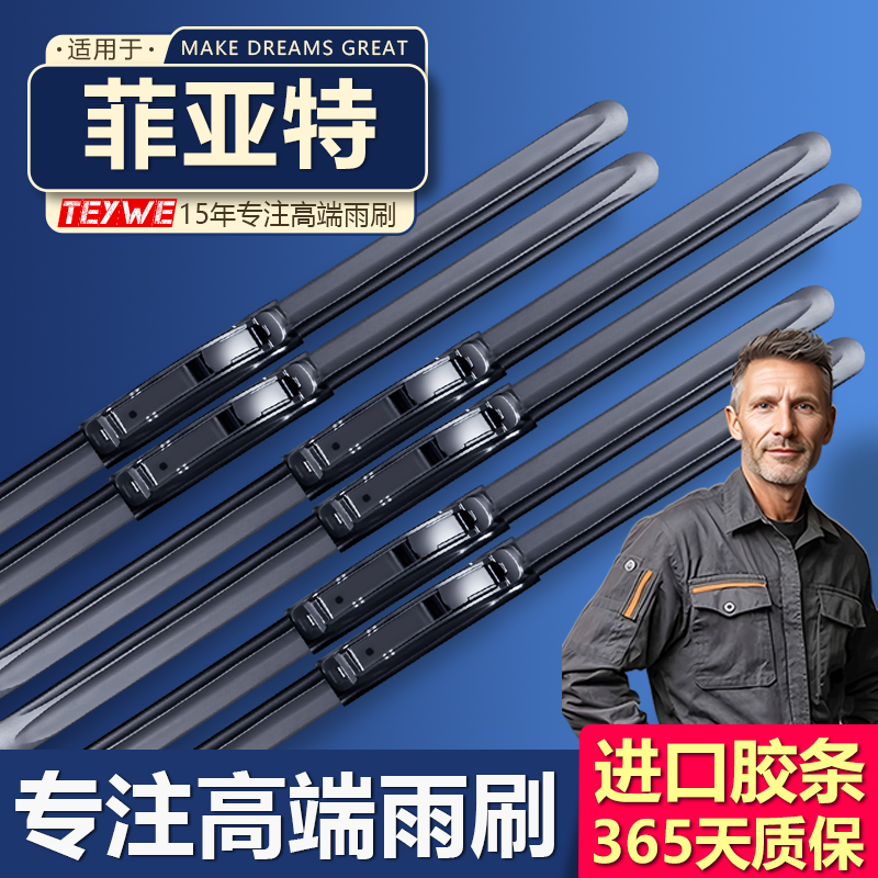 【菲亚特专用】致悦/菲翔/派朗/菲跃 高端雨刮器 高端无骨 高清静音