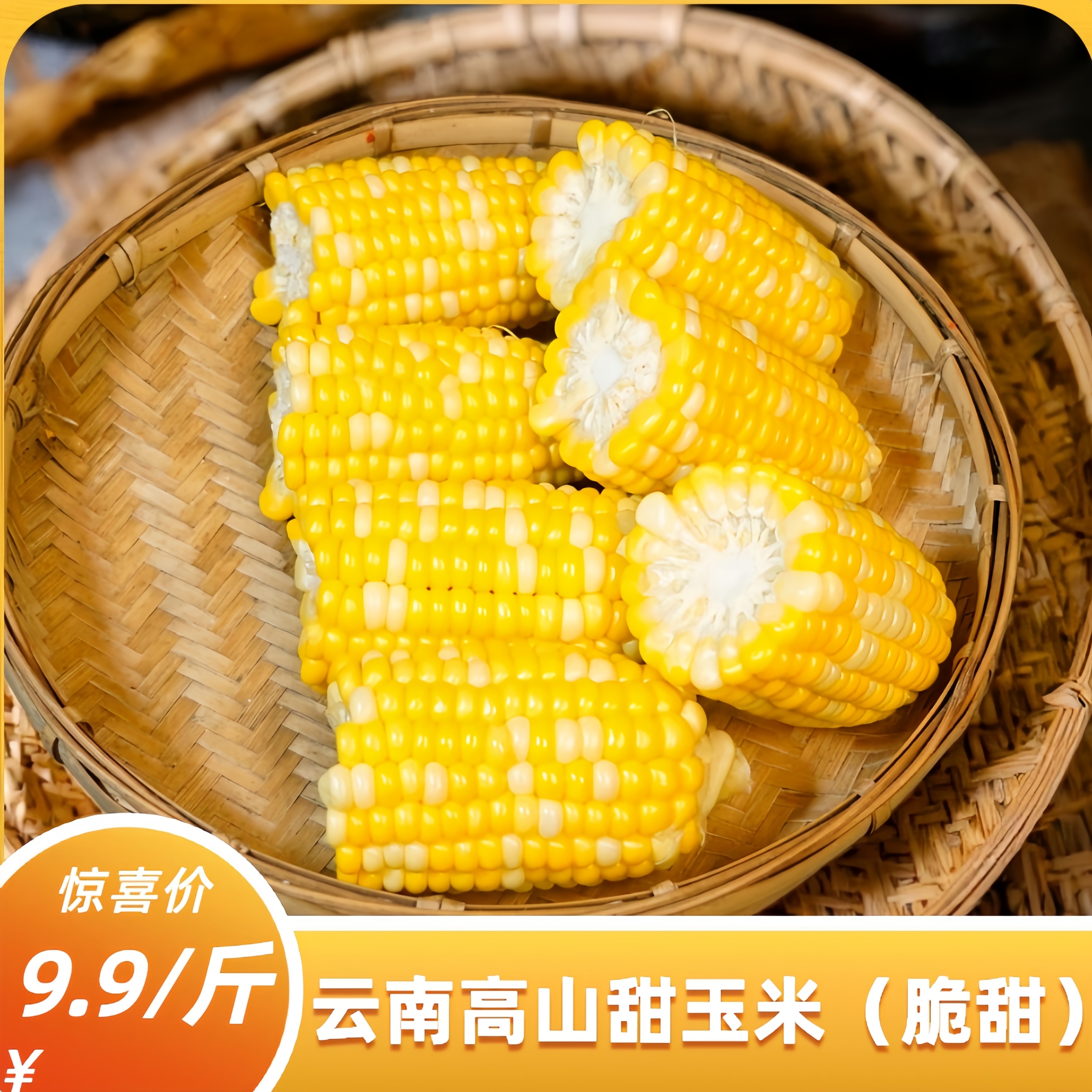 云南高山甜玉米（脆甜）