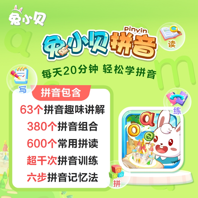 兔小贝拼音【永久包】儿童快速学拼音趣味掌握-含赠品