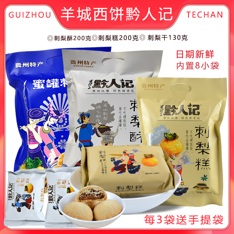 贵州羊城西饼刺梨糕点黔人记刺梨酥200g零食8枚装媲美月饼酥脆香
