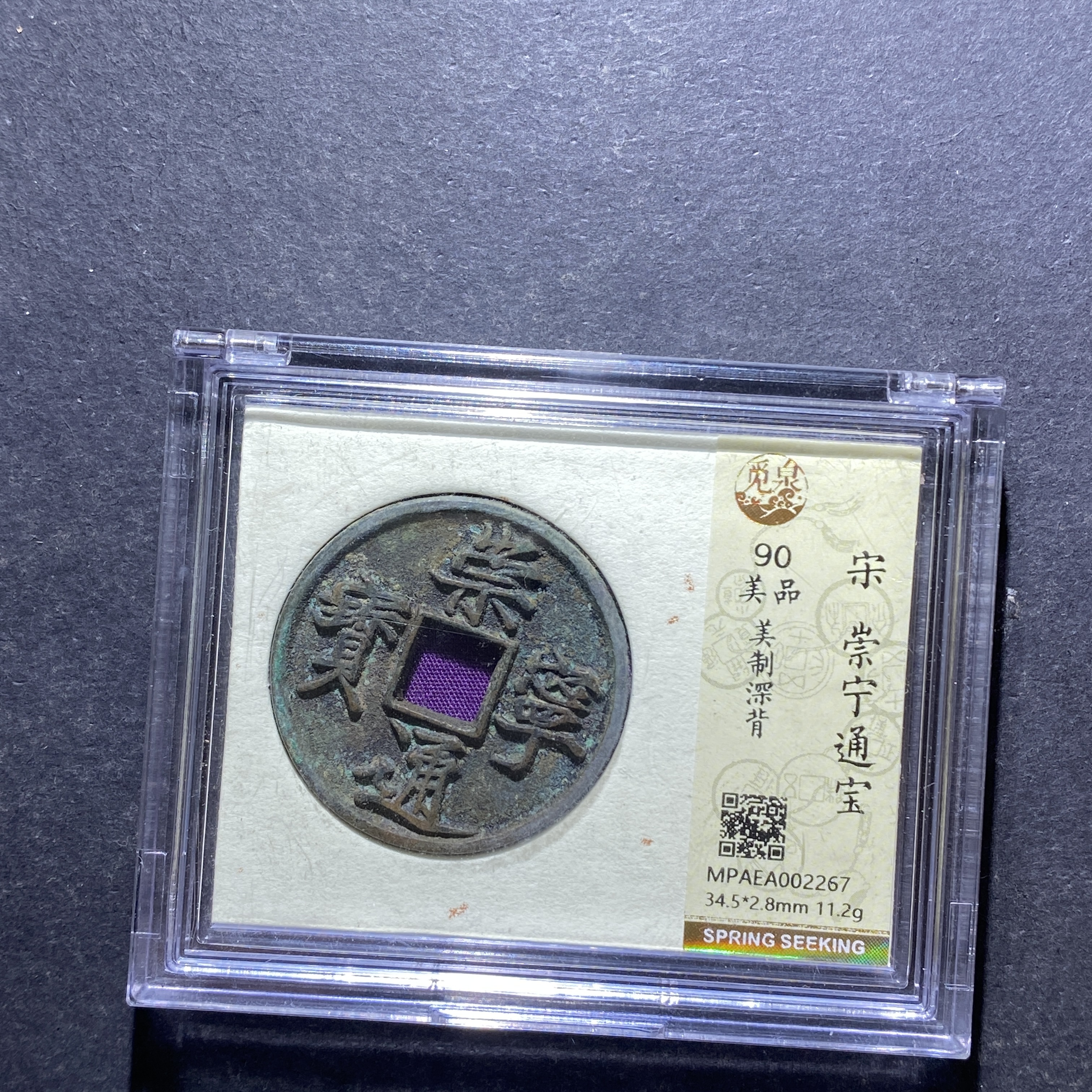 X828-31崇宁通宝2267-- 