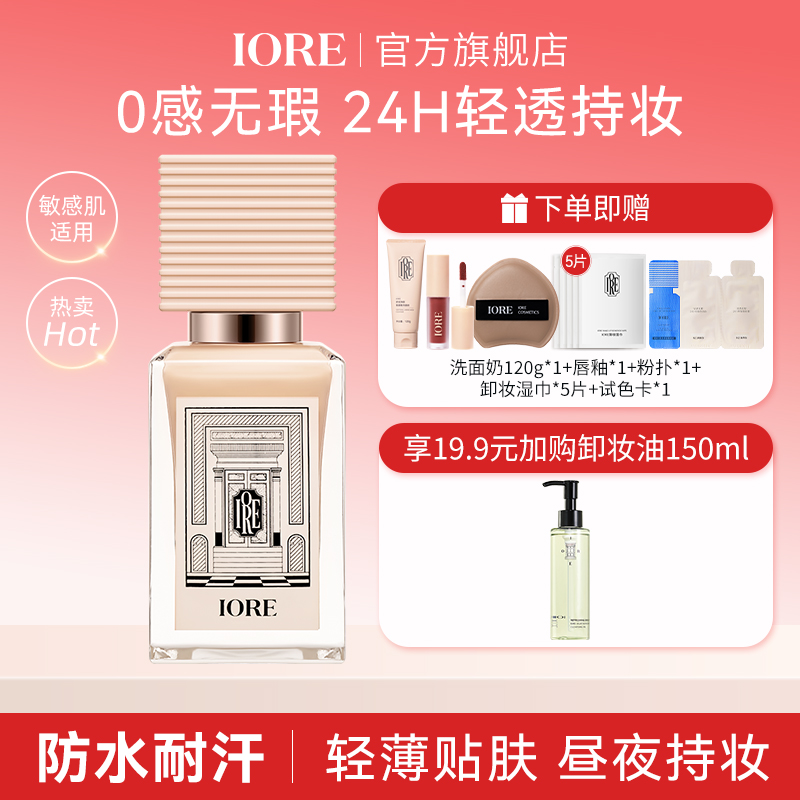 【元旦狂欢季】IORE粉底液持妆遮瑕细腻奶油肌持久自然轻薄无瑕推荐