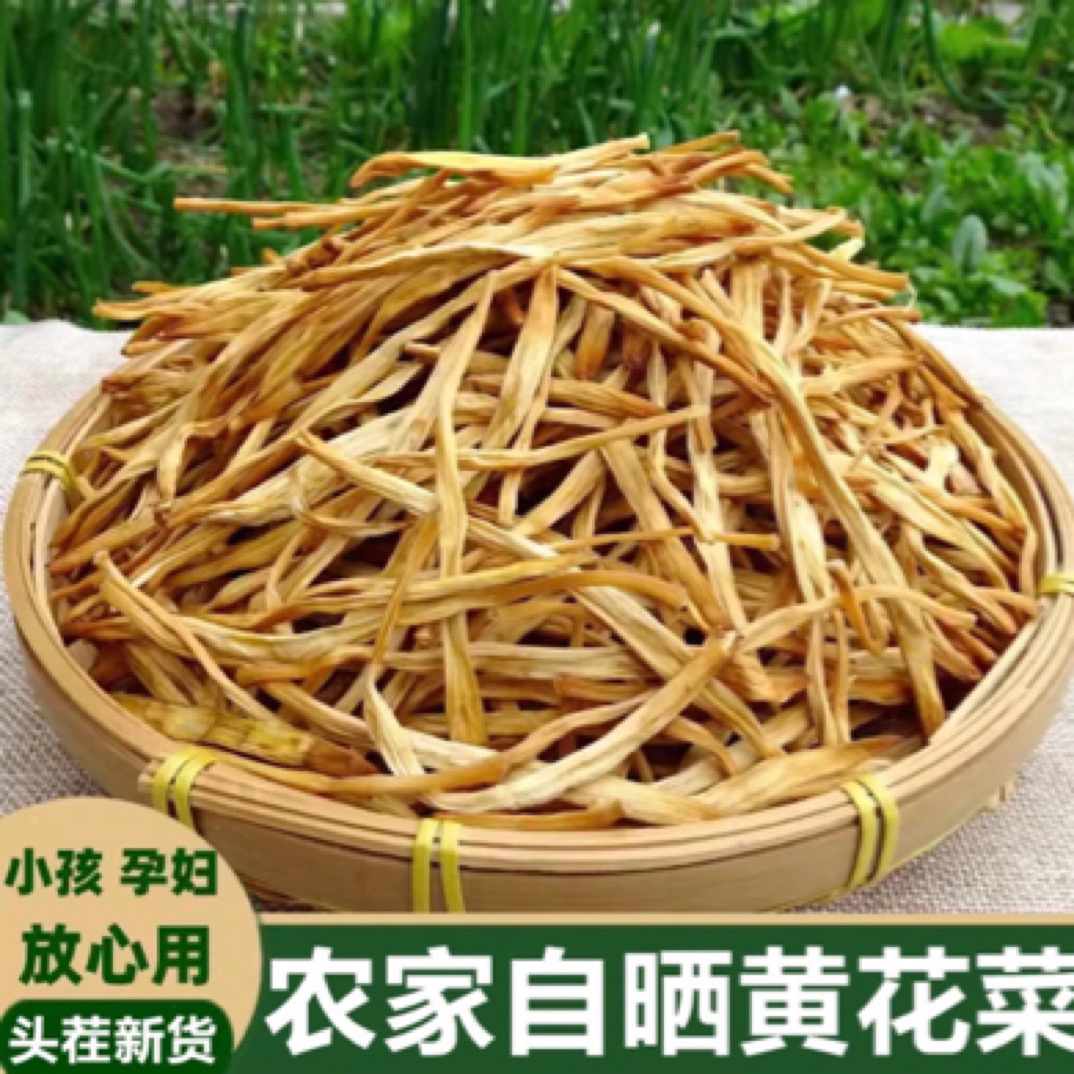 【黄花菜】-农家自晒干净清香煲汤