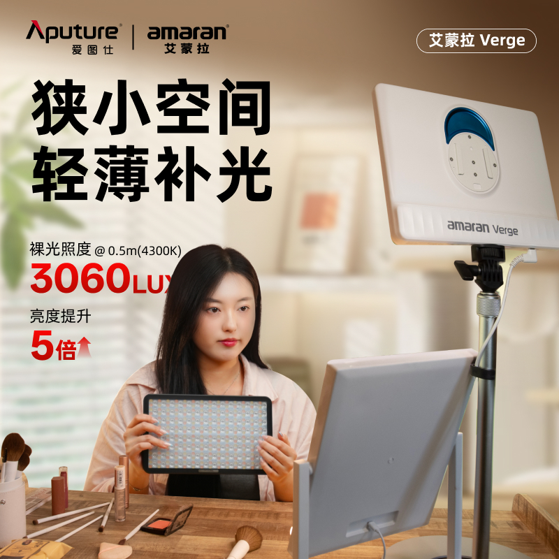 Aputure/爱图仕【Y25双12】艾蒙拉Verge 直播间桌面美颜护眼补光灯