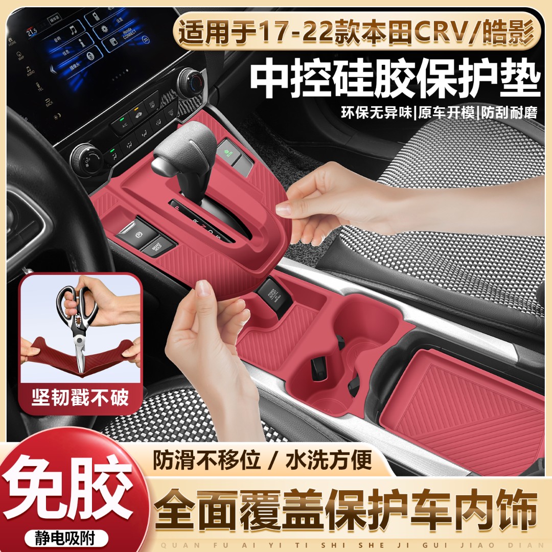 适用于本田crv/皓影中控硅胶垫排档面板水杯硅胶垫车内内饰用品