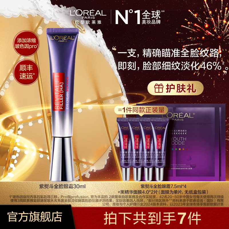 【安琪琪推荐】欧莱雅第二代紫熨斗眼霜全脸淡纹眼霜焕亮紧致-