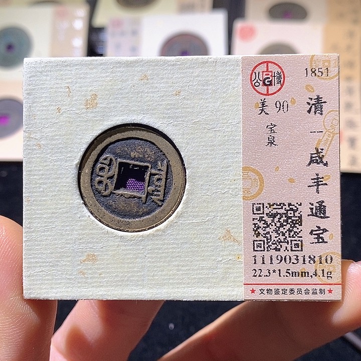 铜L公博评级90分咸丰通宝