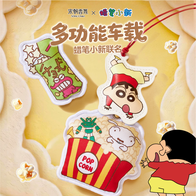 【交个朋友】【蜡笔小新联名】宋朝持久留香乐园系列多功能香包车载香薰礼盒-DB