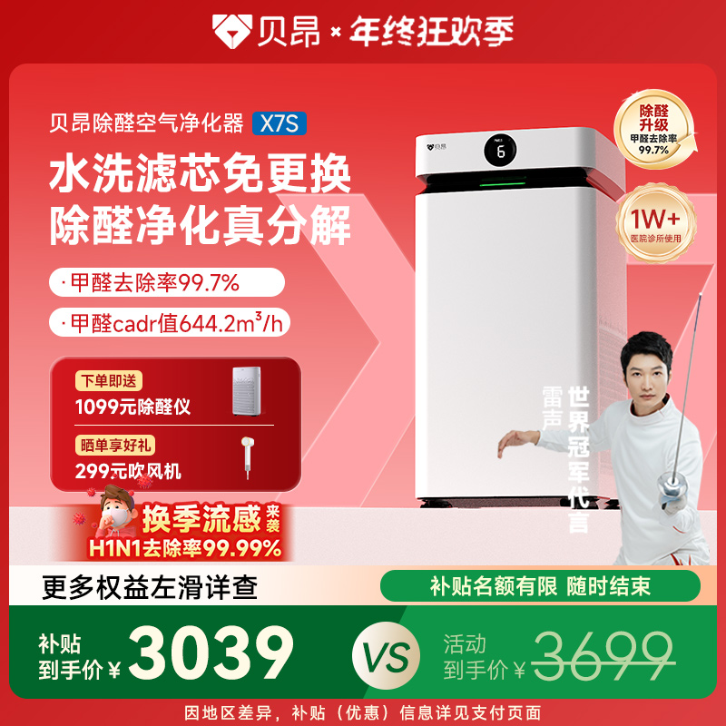 贝昂空气净化器 除甲醛专业分解除醛 负离子除异味雾霾开拓者X7S