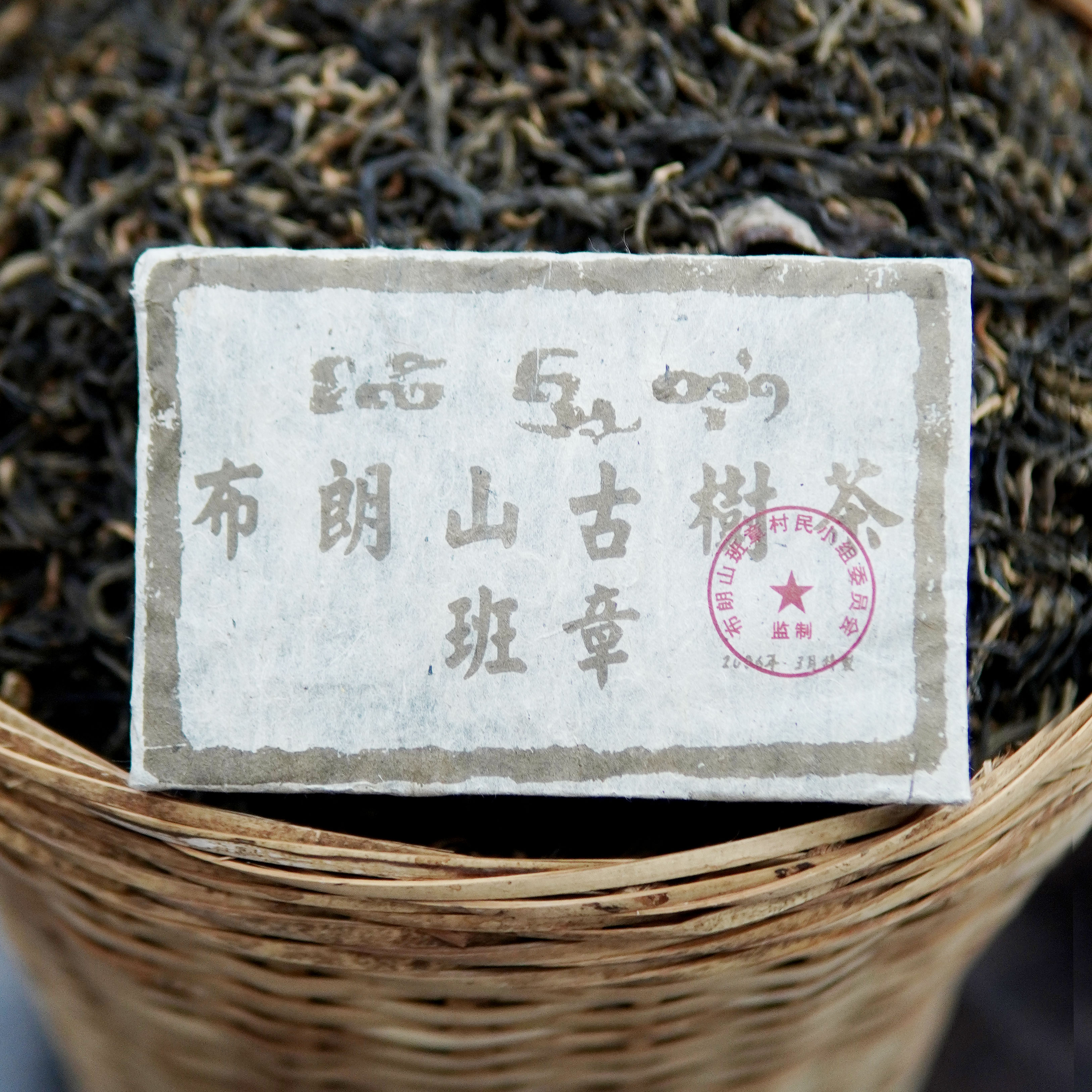 2006年 保真年份老生茶 布朗山古树茶 班章原料 茶砖250克   晓东