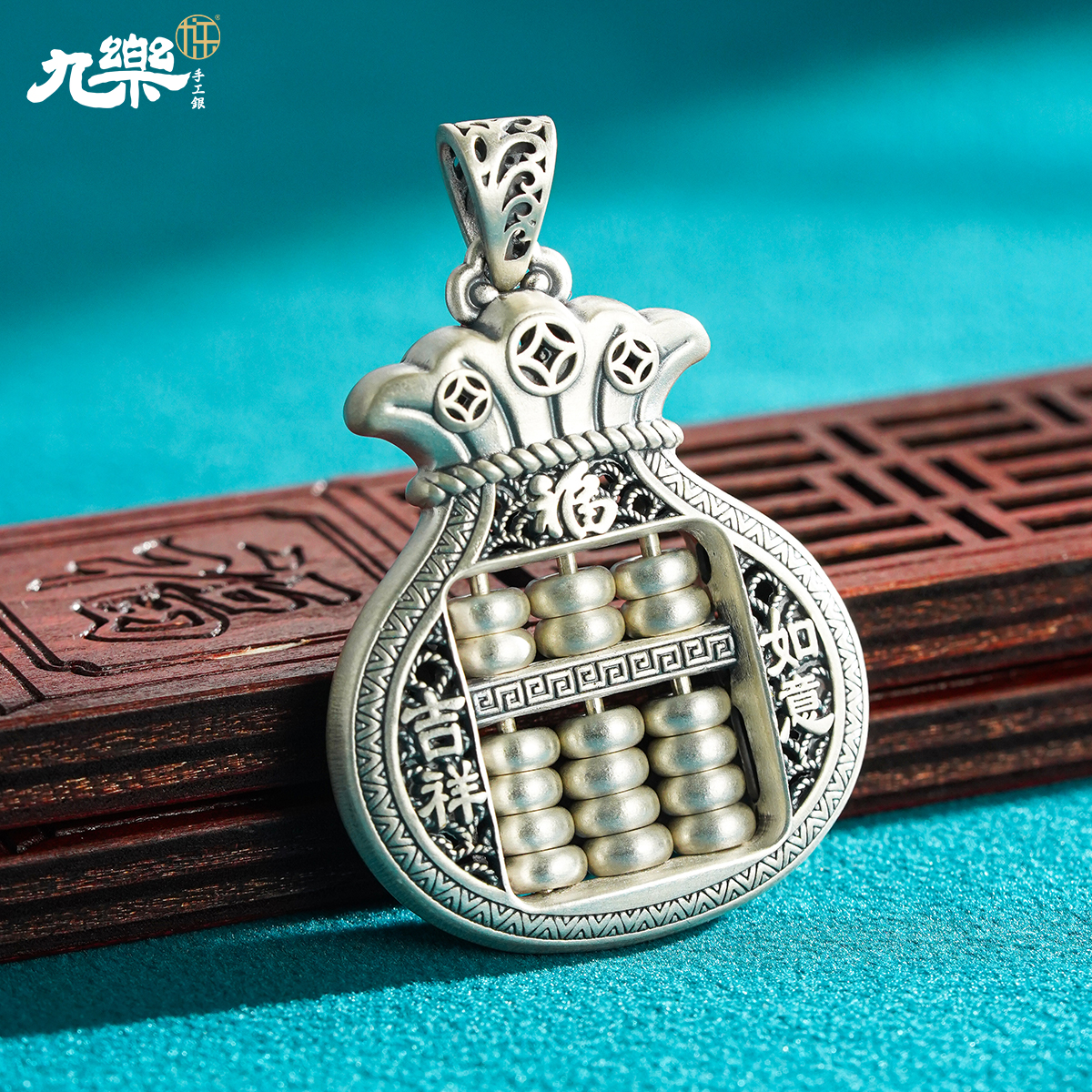 九乐 吊坠足银 999吉祥如意福字福袋算盘吊坠