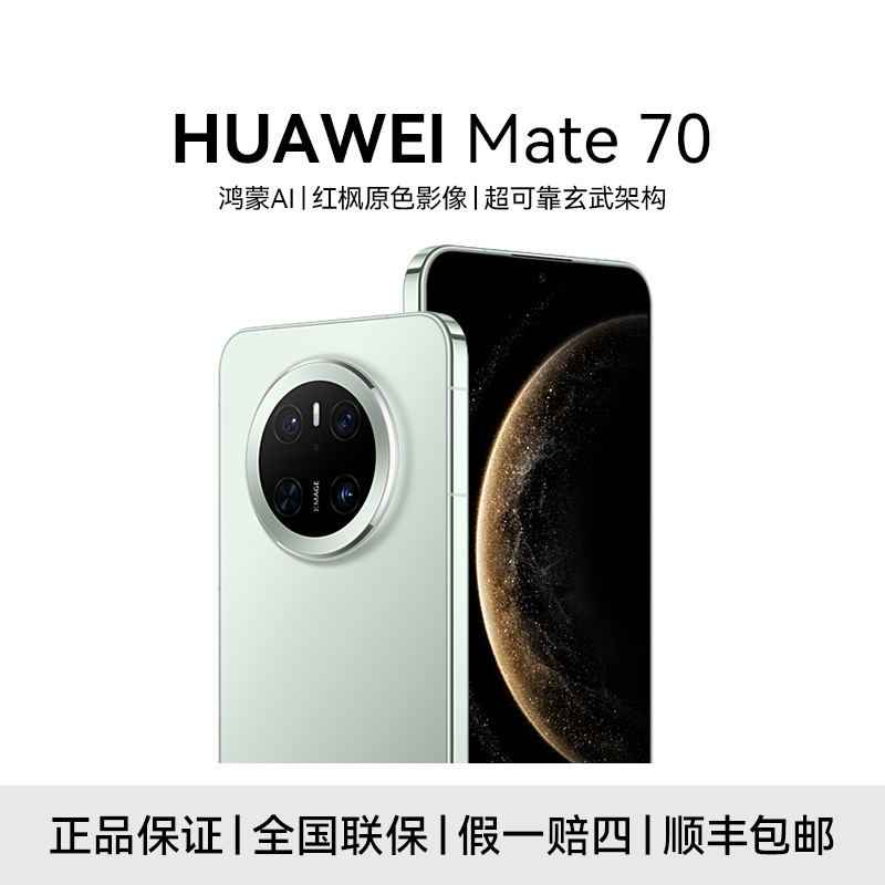 【国补】HUAWEI Mate 70 高清拍照 鸿蒙AI 红枫原色影像 手机