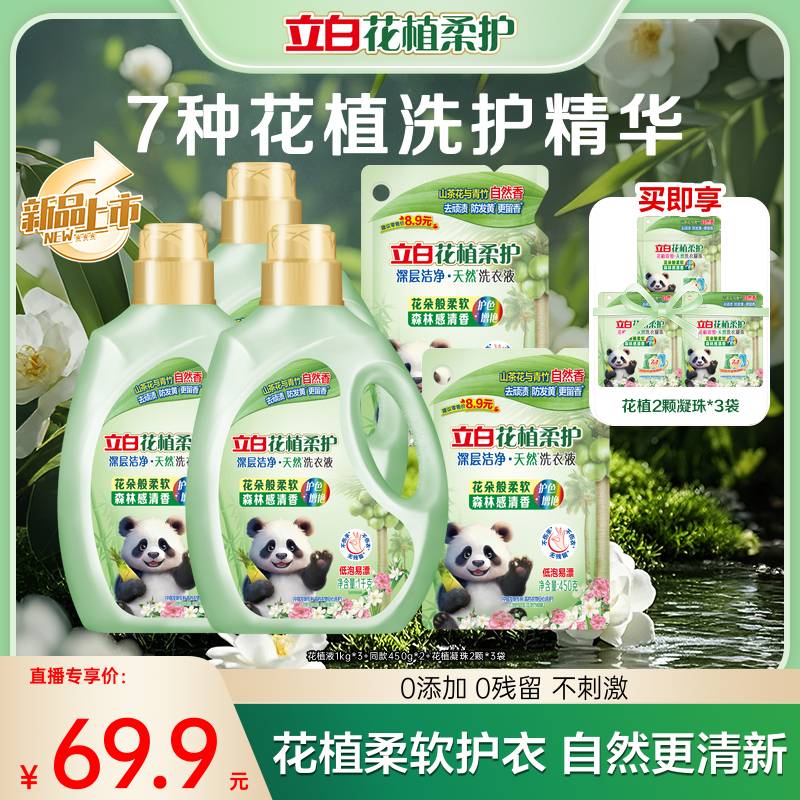 【敖瑞鹏同款】立白花植柔护深层洁净洗衣液山茶花防发黄去污渍db