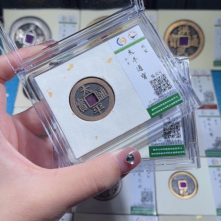 铜小轻太平通宝同分数发货一枚