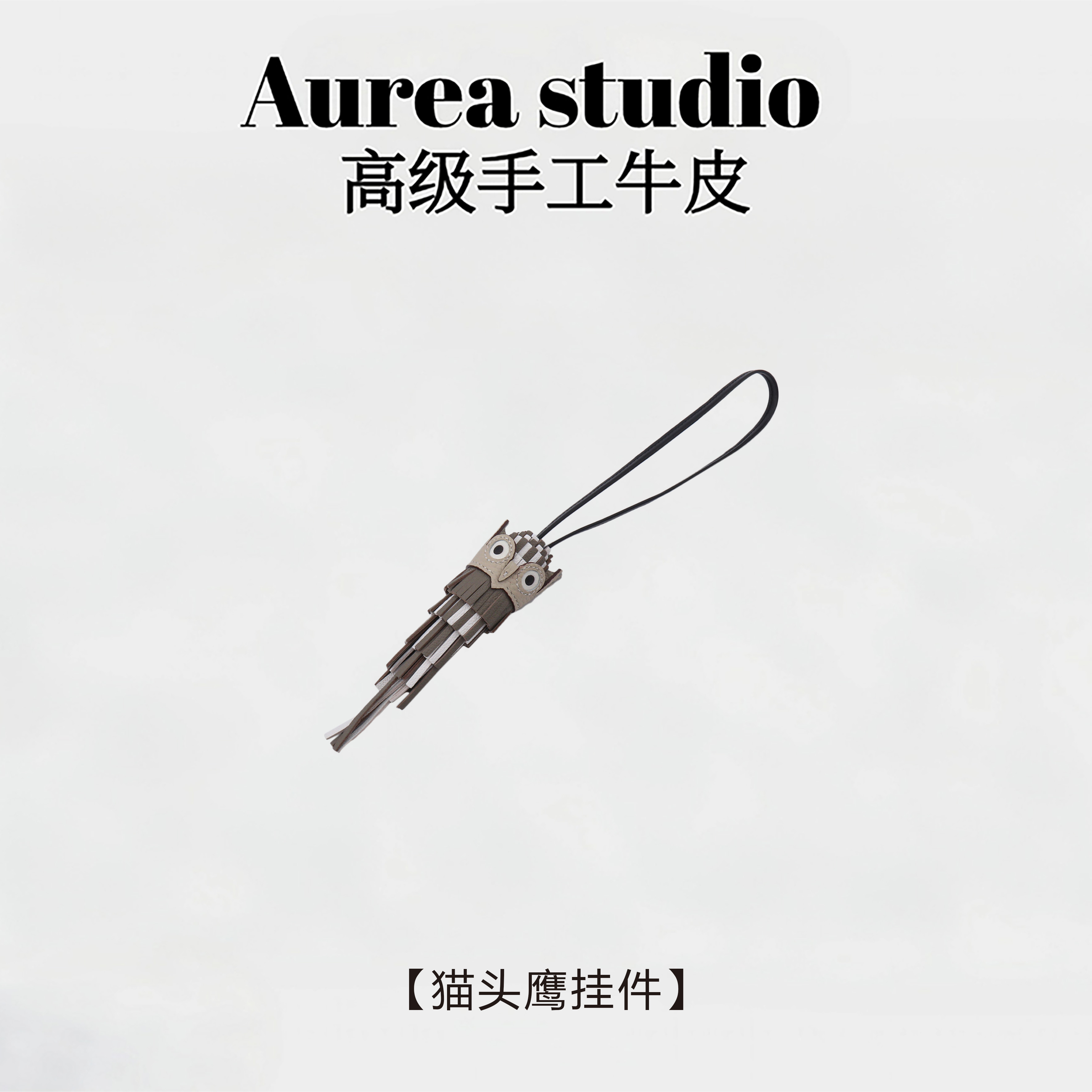 Nortelle时尚百搭  真皮 猫头鹰挂件