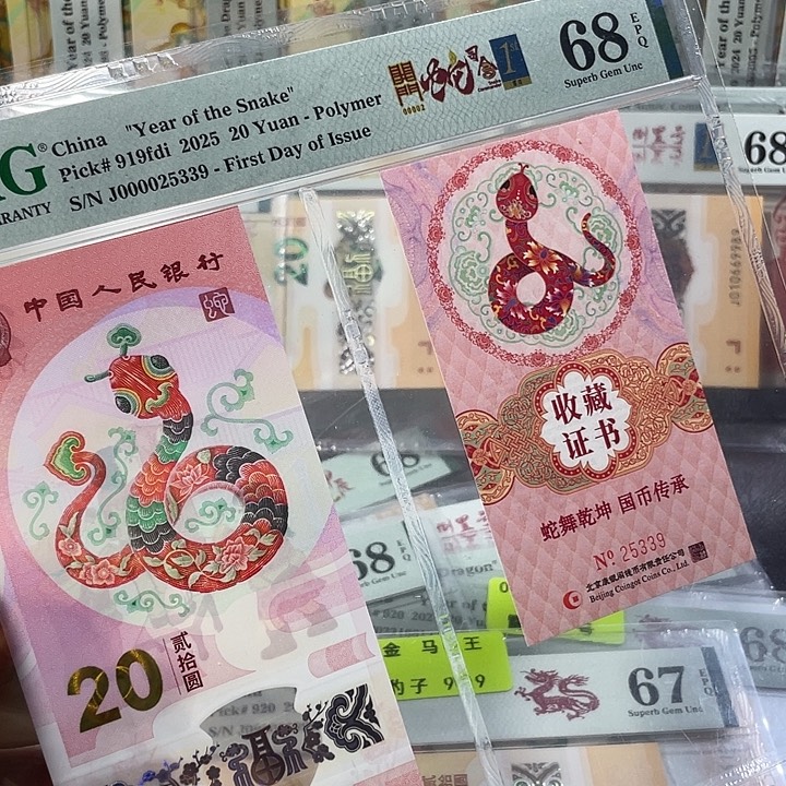 开门大司令蛇钞68分-000025339-币证合一