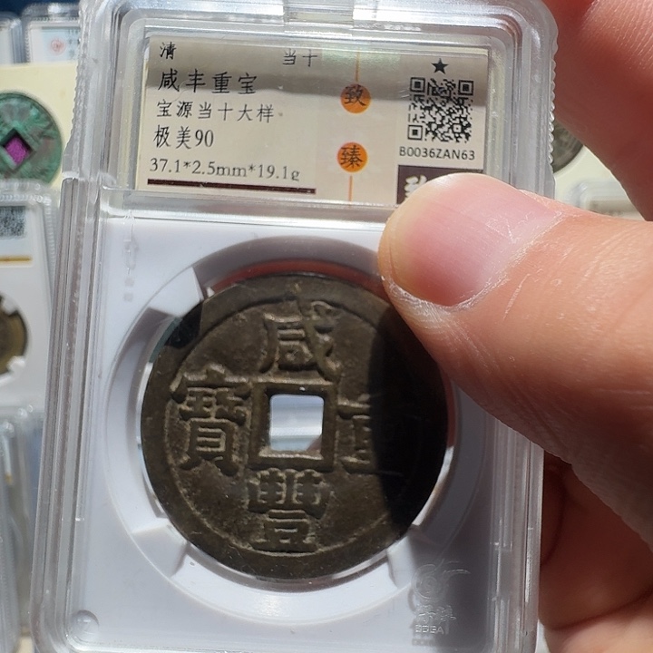 铜宝源当十大样AN63福瑞22222222A